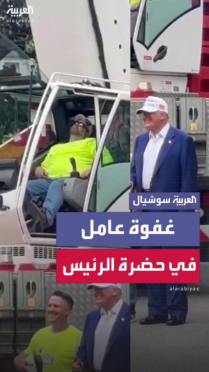 بينما كان الرئيس دونالد ترمب يحيي العمال الذين شاركوا في تركيب سارية العلم الأميركي الجديدة في حديقة البيت الأبيض.. رصد أحد عمال الرافعة وهو غارق في النوم #ترمب بينما كان الرئيس دونالد ترمب يحيي العمال الذين شاركوا في تركيب سارية العلم الأميركي الجديدة في حديقة البيت الأبيض.. رصد أحد عمال الرافعة وهو غارق في النوم #ترمب
