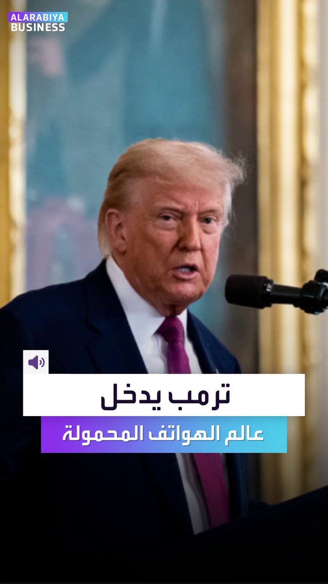 مفاجآت ترمب لا تنتهي.. طرح هاتف ذكي جديد باسمه. الموبايل ب499 دولاراً ينافس الهاتف الأرخص من أبل.. هل تشتريه؟ _Business 