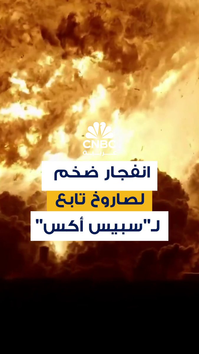 انفجار مركبة ستارشيب 36 التابعة لشركة سبيس إكس خلال تجربة اعتيادية في تكساس، وذلك بعد مواجهتها خللاً، ودون حدوث أي إصابات #CNBC_عربية 