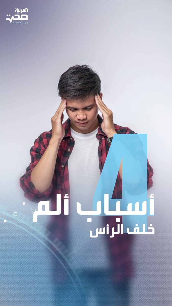 حالات صحية خطيرة يشير إليها ألم خلف الرأس _صحة #صحة 