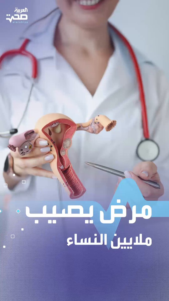 مرض يصيب ملايين النساء.. إليك أهم أعراضه _صحة #صحة مرض يصيب ملايين النساء.. إليك أهم أعراضه _صحة #صحة