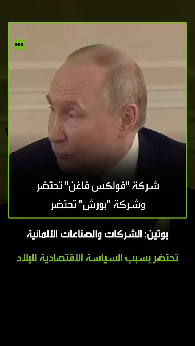 "شركتا "فولكس فاغن" و"بورش" تحتضران".. الرئيس الروسي فلاديمير بوتين يؤكد أن الشركات والصناعات الألمانية تحتضر بسبب السياسة الاقتصادية التي تنتهجها برلين #روسيا 