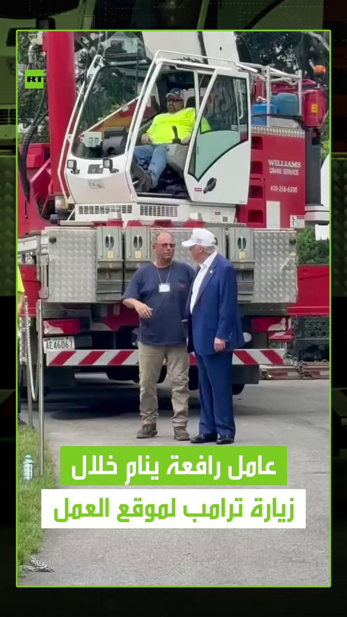 متجاهلا رئيس البلاد.. مشغل رافعة قرر أن يأخد قيلولة خلال زيارة الرئيس الأمريكي دونالد ترامب لموقع العمل. #فيديو 