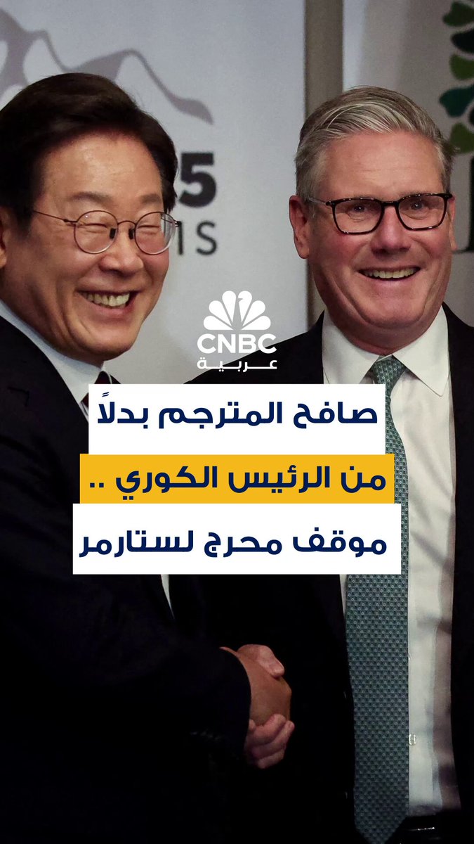 موقف محرج يتعرض له رئيس الوزراء البريطاني كير ستارمر أثناء لقاء الرئيس الكوري الجنوبي، إذ اتجه للترحيب بالمترجم ظناً منه أنه الرئيس لكنه انفجر ضاحكاً عندما أدرك الموقف 