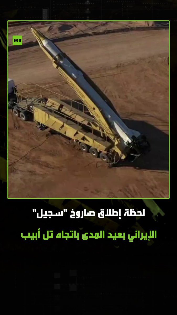 للمرة الأولى يتم قصف تل أبيب بصاروخ "سجيل" الإيراني الباليستي عابر للقارات بمدى 2000 كم. #طهران 