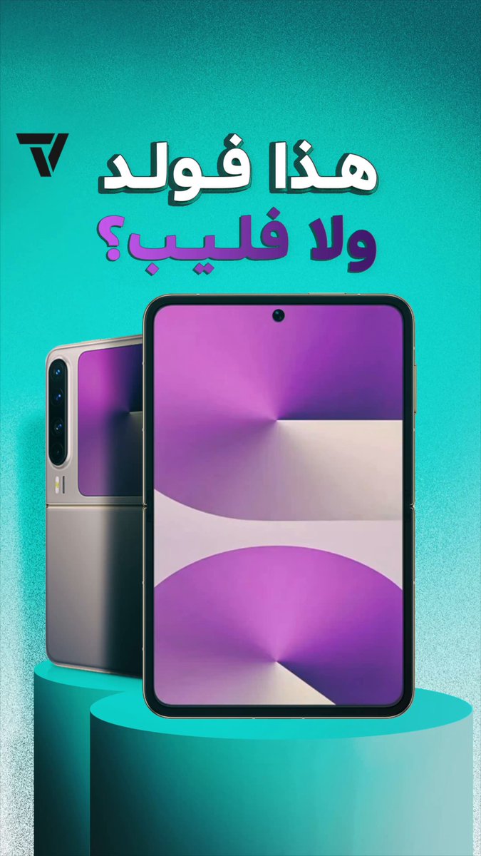 هذا Pura X. لا هو فليب ولا فولد. هو شيء جديد. كل جوالات فليب في كفه وهو في كفة أخرى ان اعتبرته فليب. رائع جداً. شرايك؟ 