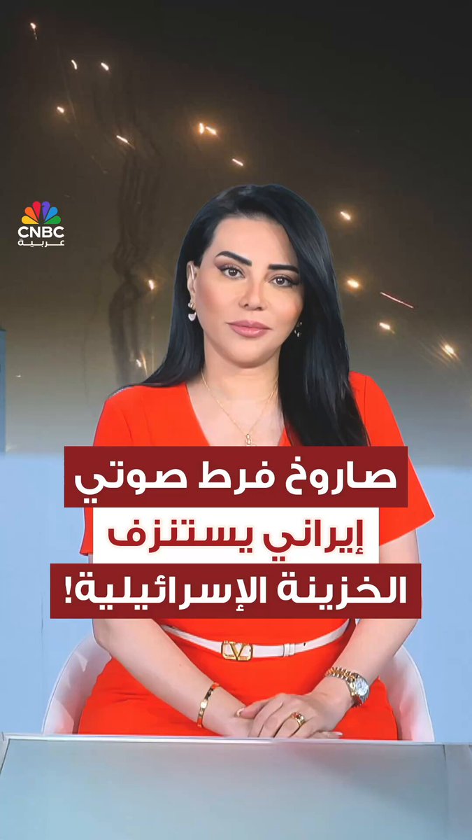 الصواريخ الفرط صوتية الإيرانية قد تفرغ الخزينة الإسرائيلية في غضون 12 يوم فقط! فماذا تعرف عنها؟. مع رلى الطراونة 