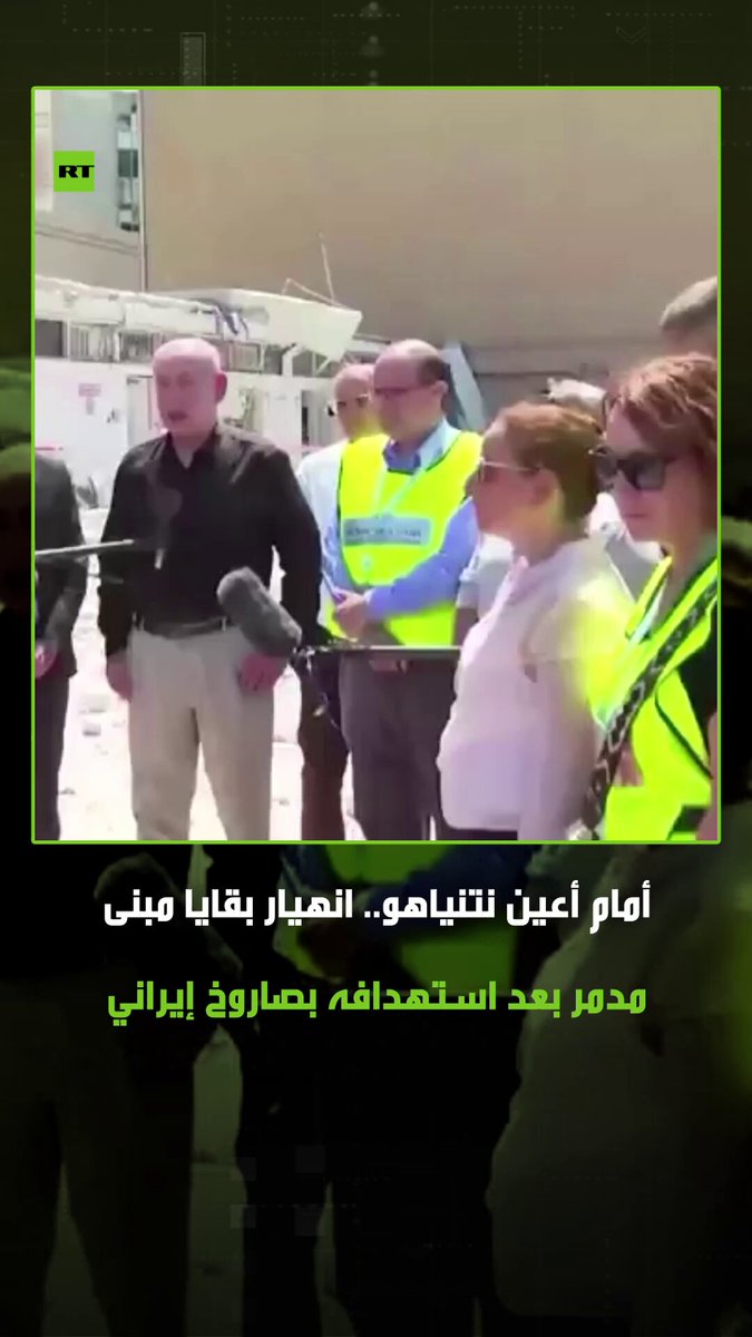 خلال جولته التفقدية لحجم الدمار الذي سببته الصواريخ الإيرانية، نتنياهو يشهد انهيار بقايا مبنى متضرر. #تل_أبيب 