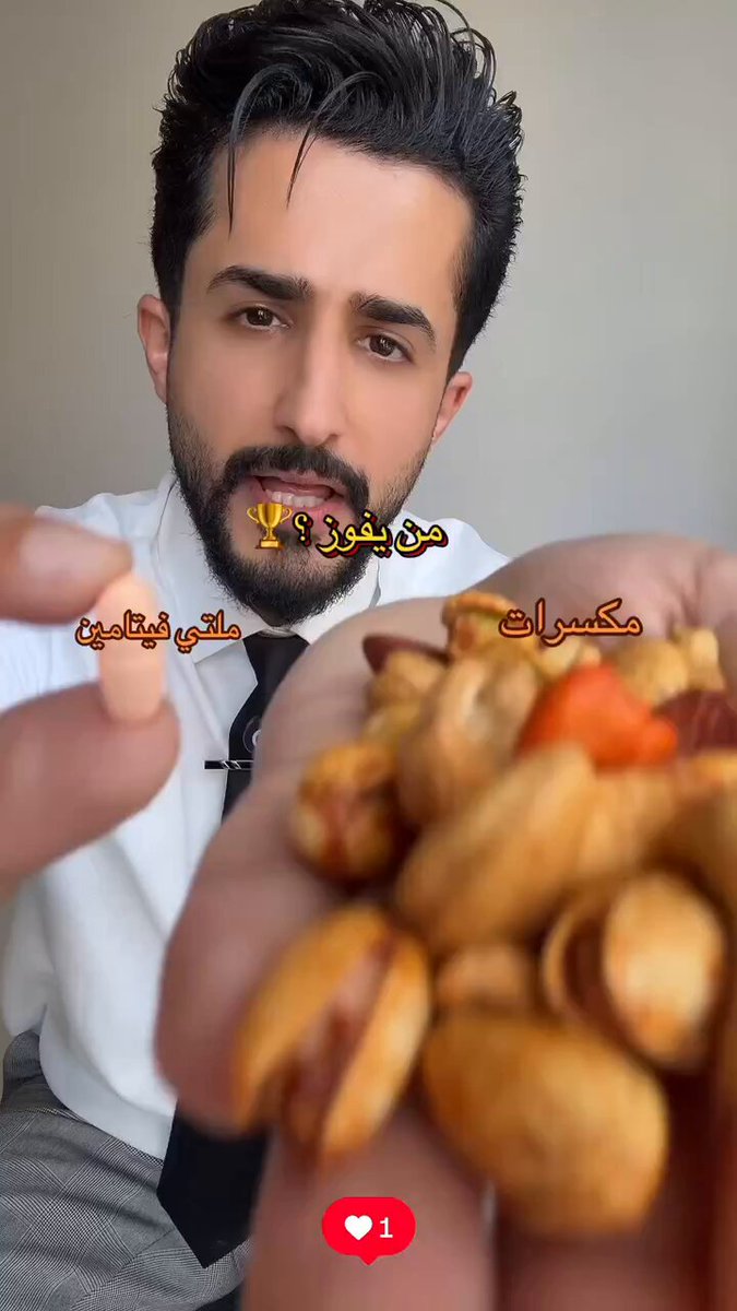 مقارنة بين المكسرات وحبوب الفيتامينات 