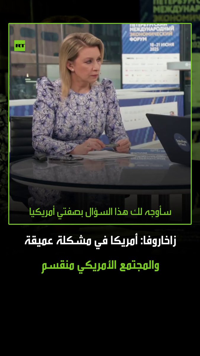 المتحدثة باسم الخارجية الروسية، ماريا زاخاروفا، تؤكد أن الشعب الأمريكي في الداخل منقسم وفي حالة انهيار، وذلك خلال لقائها على شاشة RT مع الصحفي الأمريكي ريك سانشيز على هامش منتدى بطرسبورغ الاقتصادي الدولي 