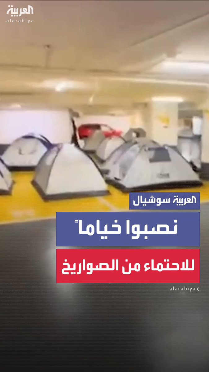 إسرائيليون ينصبون خياماً داخل أحد مواقف السيارات تحت الأرض في تل أبيب لمحاولة الاحتماء من الصواريخ الإيرانية #إيران 