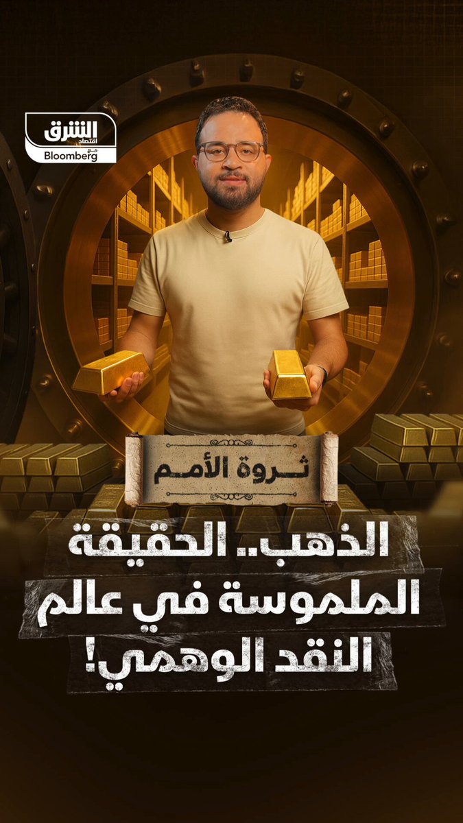 الذهب.. الحقيقة الملموسة في عالم النقد الوهمي! لمشاهدة الحلقة كاملة: #اقتصاد_الشرق 