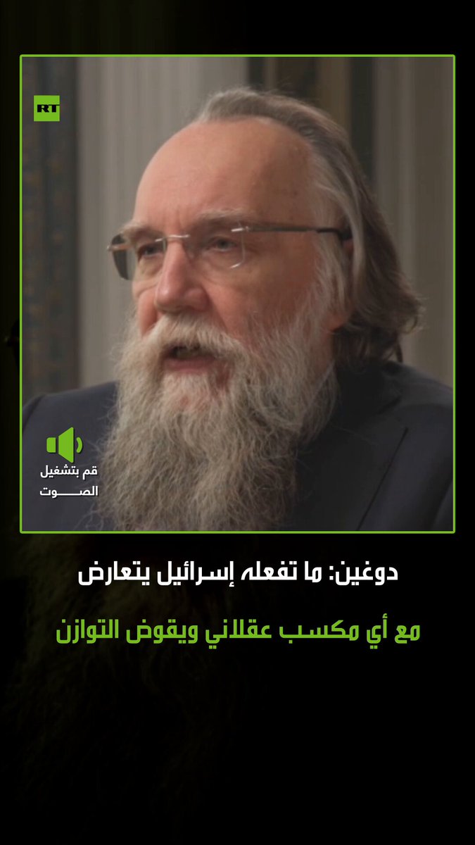 "القادة الإسرائيليون يعتبرون أنفسهم سادة العالم".. المفكر والفيلسوف الروسي، ألكسندر دوغين، يؤكد خلال لقاء له ضمن برنامج "أبعاد روسية"، أن ما تفعله إسرائيل يقوض التوازن في الشرق الأوسط ويخلق النزاع، مشيرا إلى أن الأفعال الإسرائيلية في المنطقة تخالف تماما تحقيق أي مكاسب عقلانية 