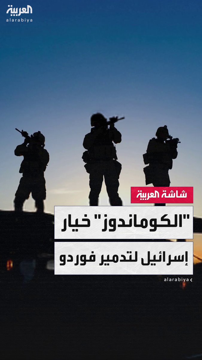 بدلاً من الضربات الجوية.. موقع "أكسيوس" يكشف تفاصيل خطة إسرائيلية بديلة تتضمّن تسللًا بريًا لقوات كوماندوز إلى داخل إيران لتدمير منشأة "فوردو" النووية شديدة التحصين 