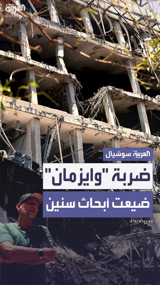 ضربة إيرانية مدمرة لمعهد "وايزمان" العلمي.. خسائر إسرائيلية تقدر بنحو 555 مليون دولار وفقدان أبحاث استغرقت سنوات غير قابلة للتعويض #إسرائيل 