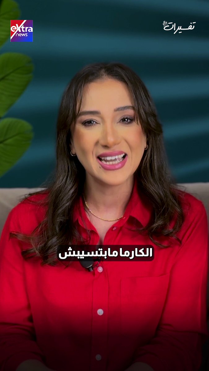 "كل ساق سيقى بما سقى".. كيف تستعيد قيمتك عندما يخذلك أقرب الناس؟.. حلقة جديدة من برنامج تفسيرات مع #رضوى_أبوالفضل 