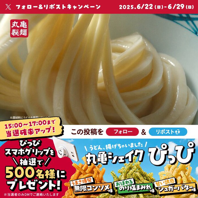 【その場で当たる】丸亀製麺 ぴっぴスマホグリップを500名様にプレゼント ｜ 懸賞生活