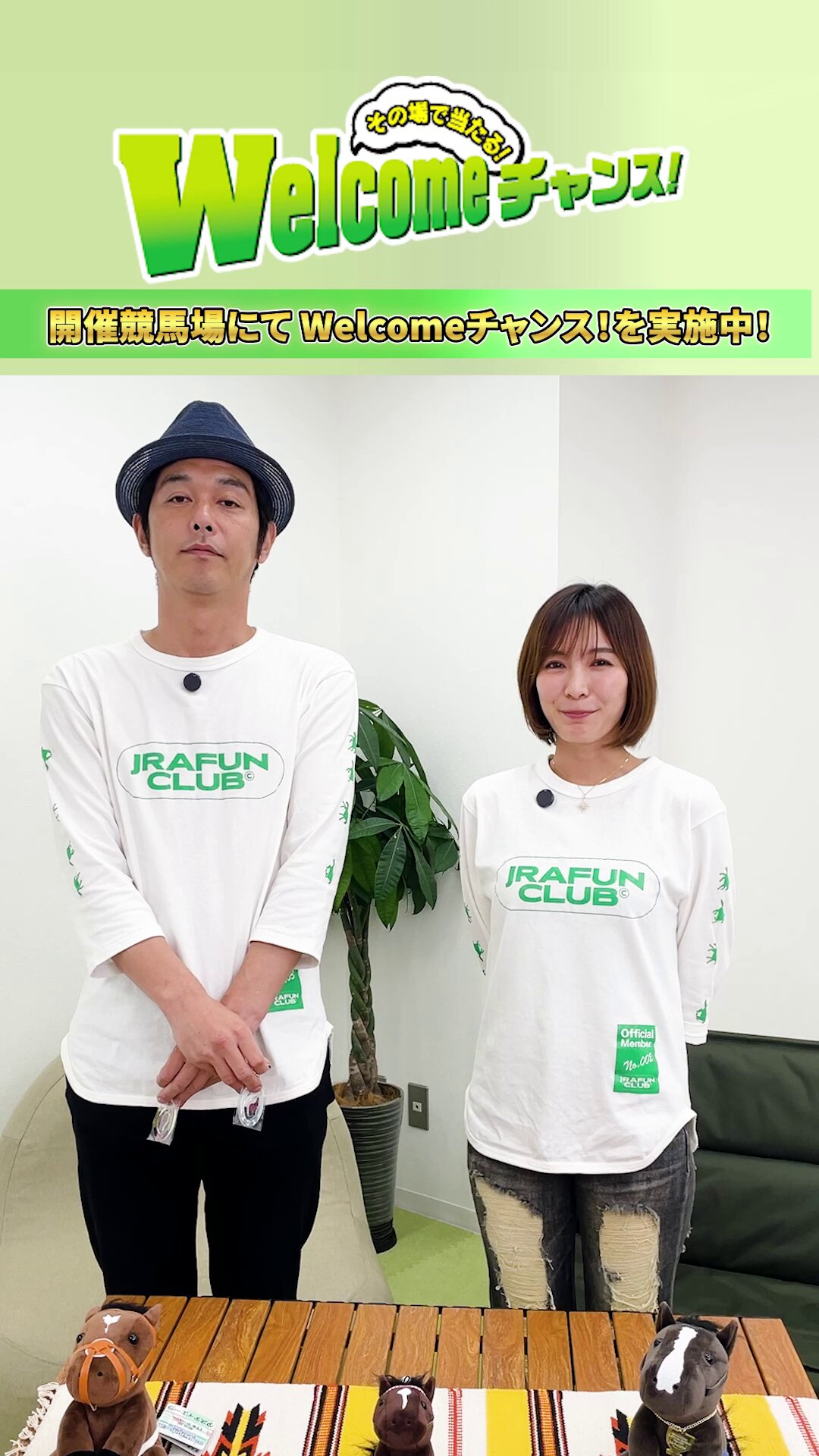 Welcomeチャンス！