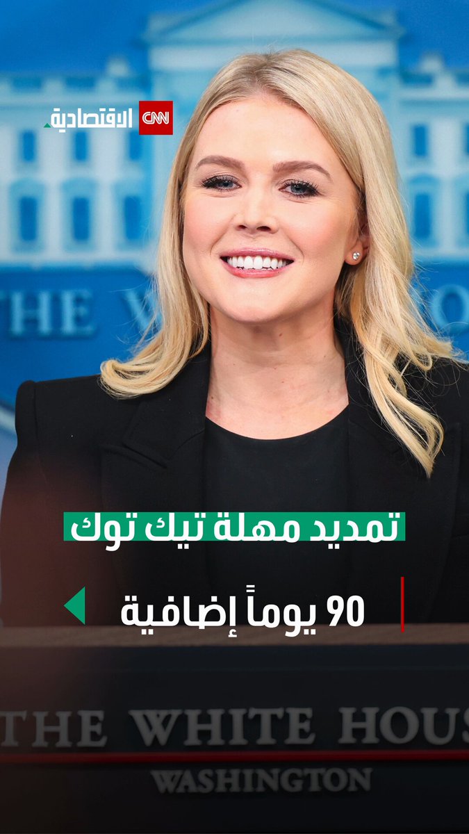 البيت الأبيض: «تيك توك» يتمتع بشعبية واسعة، هناك 100 مليون أميركي يستخدمونه #العالم_بلغة_الأعمال 