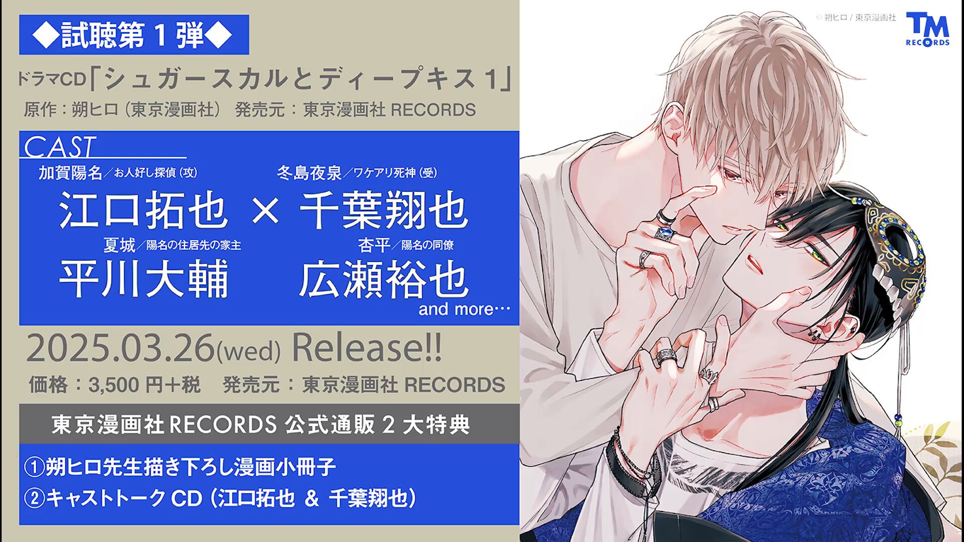 ドラマCD シュガースカルとディープキス1』予約キャンペーン