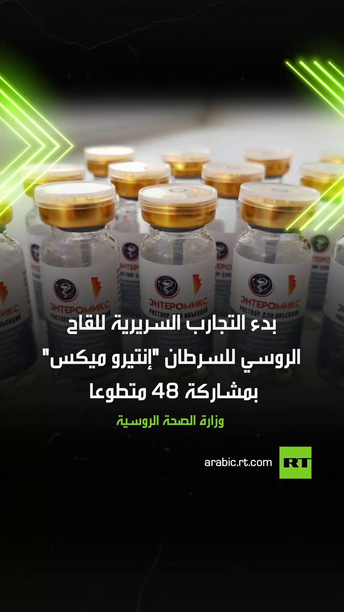 وزارة الصحة الروسية تعلن عن بدء التجارب السريرية للقاح الروسي للسرطان "إنتيرو ميكس"، حيث سيشارك في هذه التجارب 48 متطوعا، وسيكون اللقاح مجانيا للمرضى #روسيا 