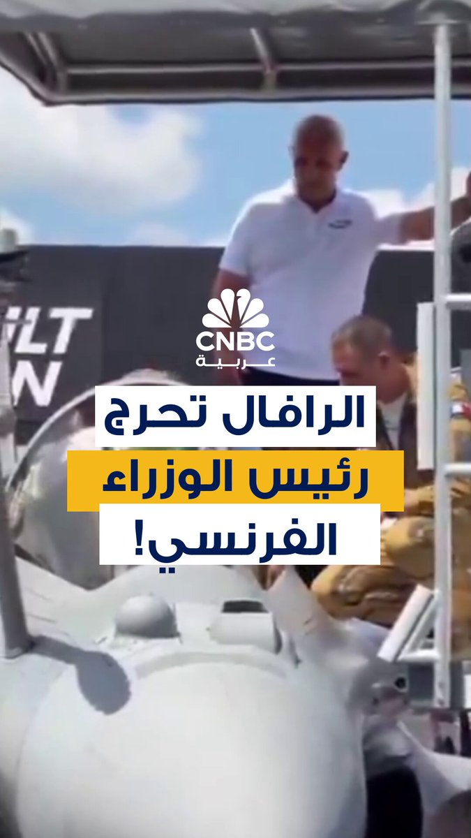 في موقف طريف ومحرج، علق رئيس الوزراء الفرنسي فرانسوا بايرو داخل مقاتلة "رافال F4" بعدما واجه صعوبة في الخروج من مقعد الطيار عقب جلوسه للاطلاع على تجهيزات الطائرة بمعرض باريس الدولي.. وعلى الرغم من محاولات مساعديه المتكررة لمساعدته على النهوض، استغرق الأمر بعض الوقت قبل أن يتمكن أخيرًا من مغادرة المقصورة 