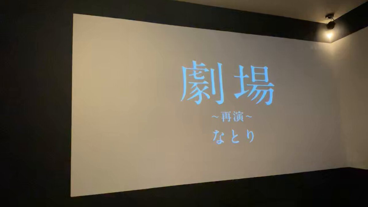 なとり 劇場～再演～ GEKIJOU Face Towel 3種 なとり劇場再演 - Search / X