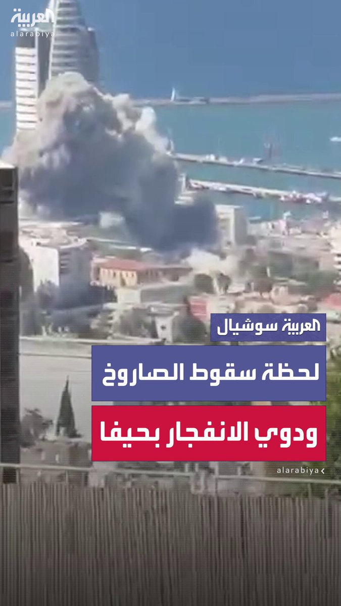 إسرائيلي يوثق بهاتفه لحظة سقوط صاروخ إيراني ودوي انفجار كبير في مدينة حيفا شمال إسرائيل #إيران 