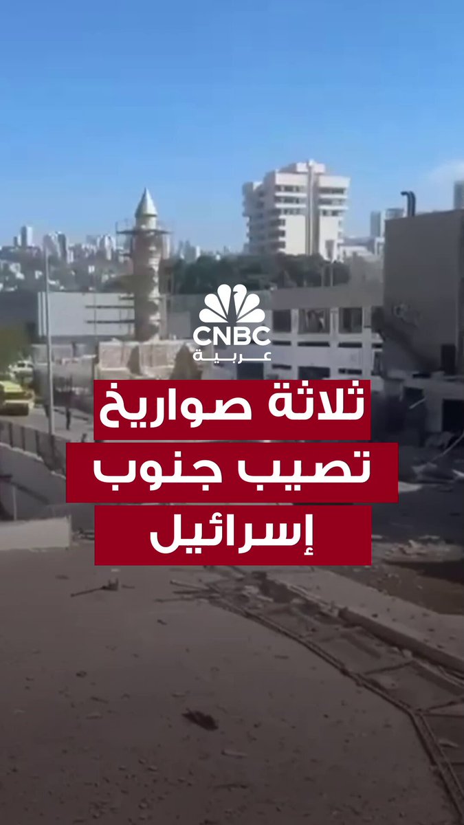 مشاهد متداولة تُظهر سقوط ثلاثة صواريخ على جنوب إسرائيل، وفقًا لوسائل إعلام إسرائيلية. كما أُعلن عن وصول خمسة مصابين إلى مستشفى رمبام، ثلاثة منهم في حالة متوسطة إلى خطيرة 