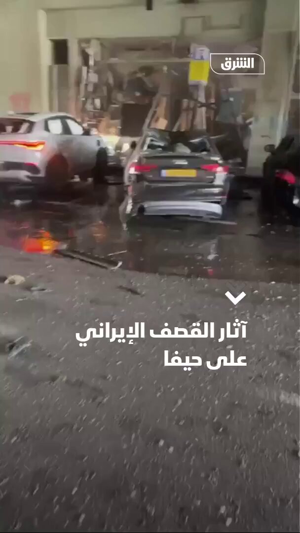 مشاهد أولية تُظهر بعض أثار الهجمة الصاروخية الإيرانية منذ قليل على مدينة حيفا. جهاز الإسعاف الإسرائيلي يعلن إصابة 17 شخصًا جراء سقوط صواريخ إيرانية على المدينة #اقتصاد_الشرق 