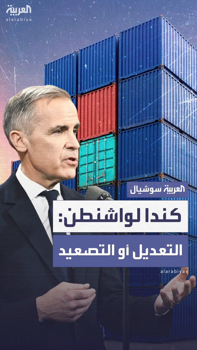 رداً على زيادة الرسوم الأميركية.. كندا تخيّر واشنطن: إما اتفاق تجاري خلال 30 يوماً أو تصعيد الرسوم على واردات الصلب والألمنيوم #كندا 