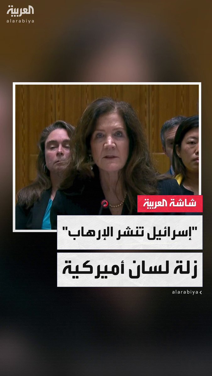 مندوبة أميركا أمام مجلس الأمن: حكومة إسرائيل تنشر الفوضى والإرهاب بالمنطقة.. ثم تصحح خطأها: أقصد حكومة إيران #إيران 