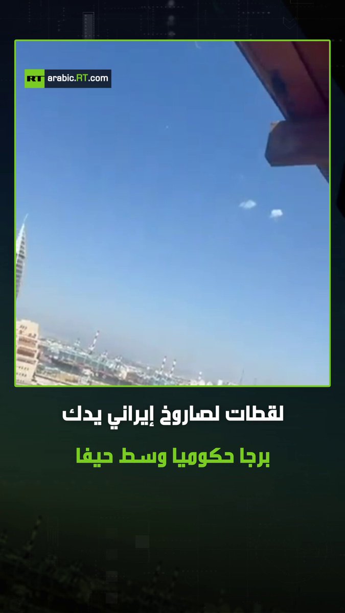 لقطات تظهر لحظة سقوط صاروخ إيراني وسط حيفا، حيث استهدف برجا مخصصا للمكاتب الحكومية. #صاروخ_إيراني 