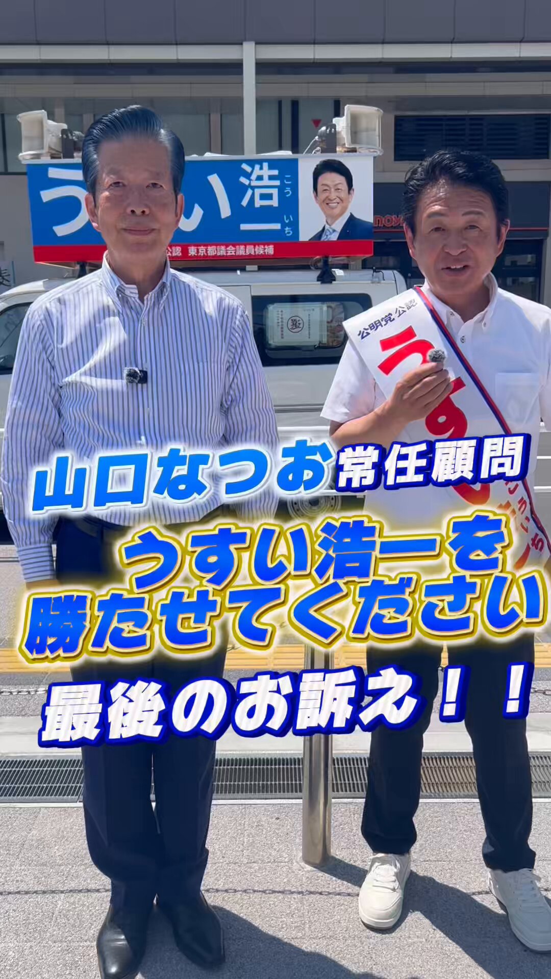 うすい浩一|都議会議員｜公明党 on X: 