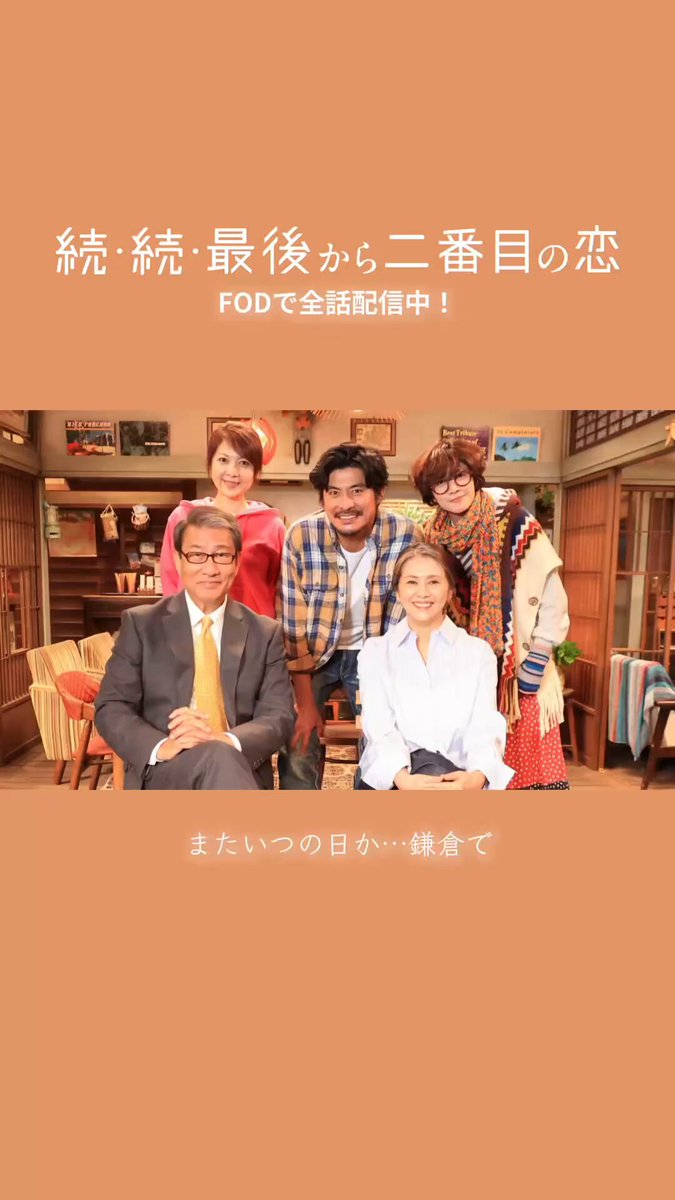 最後から二番目の恋 最後から二番目の恋｜フジテレビの人気ドラマ・アニメ・TV番組の