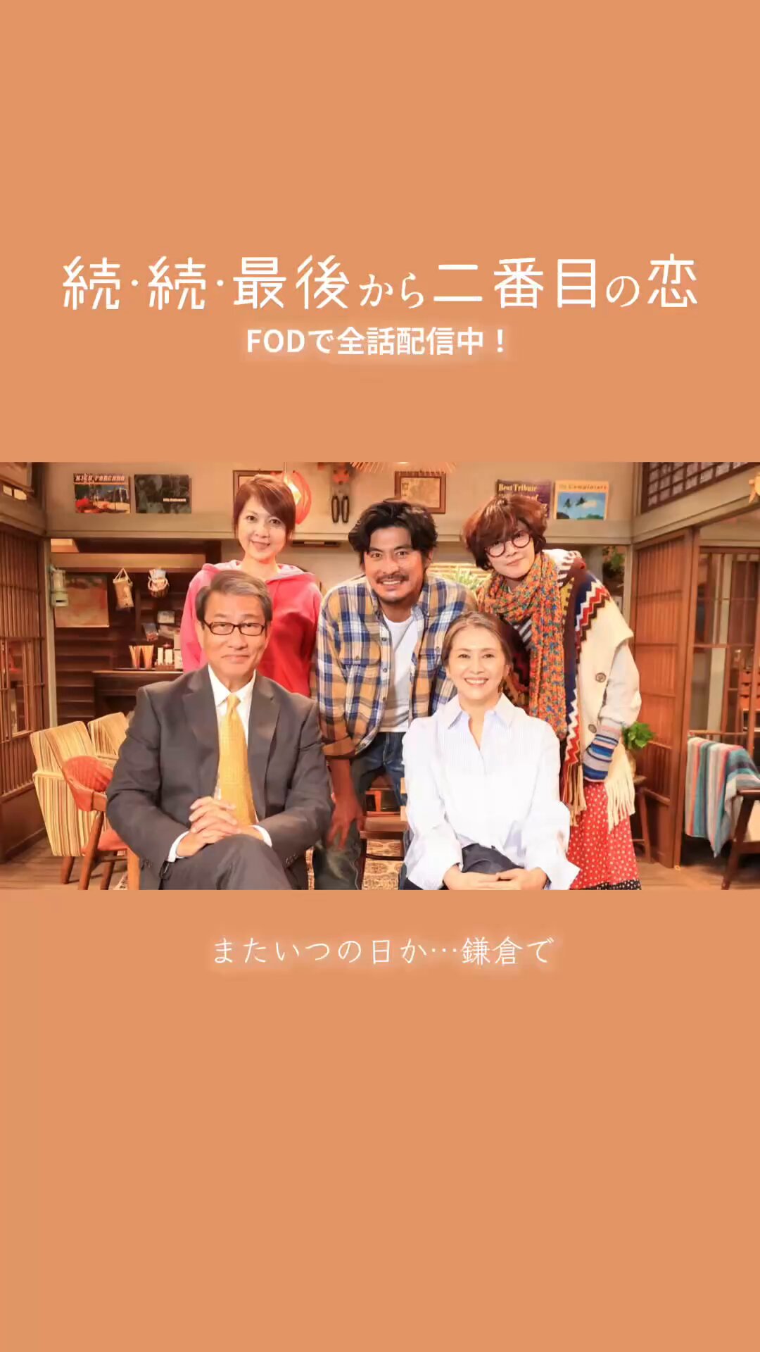 続・続・最後から二番目の恋』フジテレビ月9ドラマ【公式
