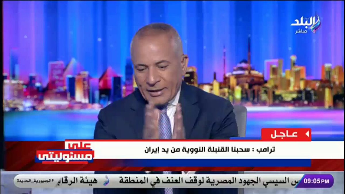 اللواء هشام الحلبي يرد على ترامب: خليك أمين وأنت مضربتش إلا خرسانة.. والقصف الأمريكى لم يدمر مفاعل إيران النووى #صدى_البلد 