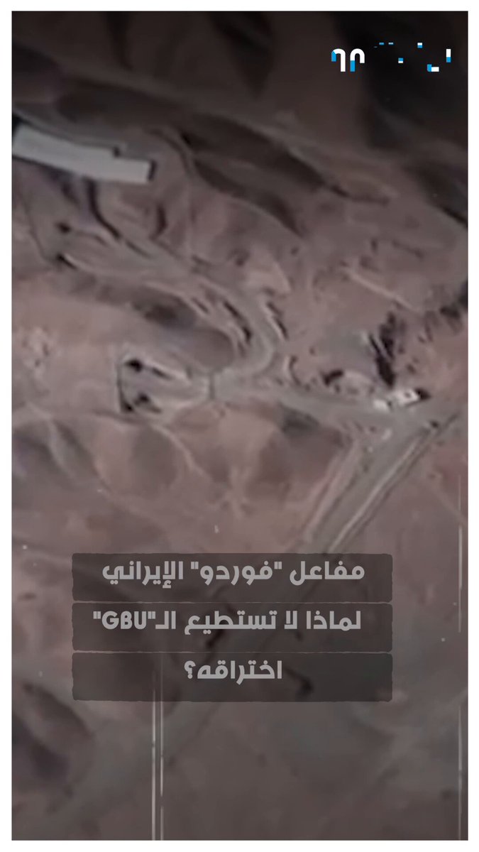 مفاعل فوردو الإيراني.. لماذا لا تستطيع ال"GBU" اختراقه؟ #الضربة_الامريكية 