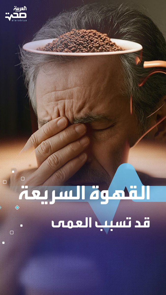 القهوة سريعة التحضير قد تسبب فقدان البصر.. دراسة حديثة توضح _صحة #صحة 