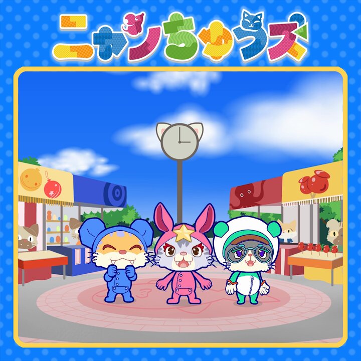 ニャンちゅうズ - البحث / X