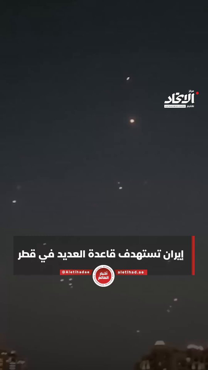 إيران تستهدف قاعدة العديد في قطر. لقطات تظهر اعتراض صواريخ في سماء الدوحة عقب إعلان إيران شن هجمات صاروخية على قاعدة العديد الأميركية #مركز_الاتحاد_للأخبار 