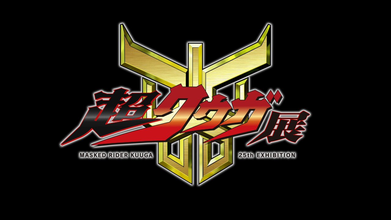 超クウガ展 超クウガ展」で「仮面ライダークウガ（金ラメ赤クリアVer.）」を