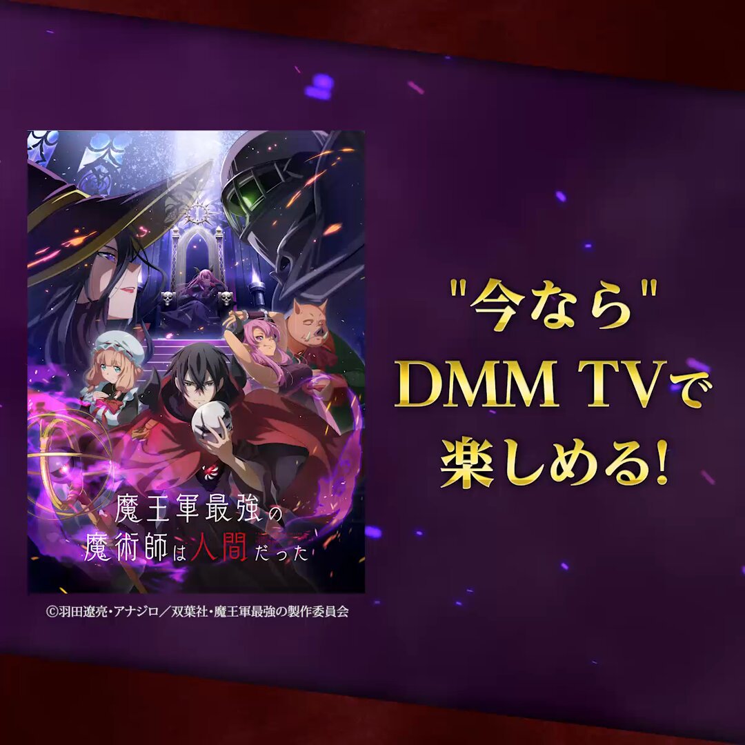魔王軍最強の魔術師は人間だった』公式 (@maougun_pr) / X