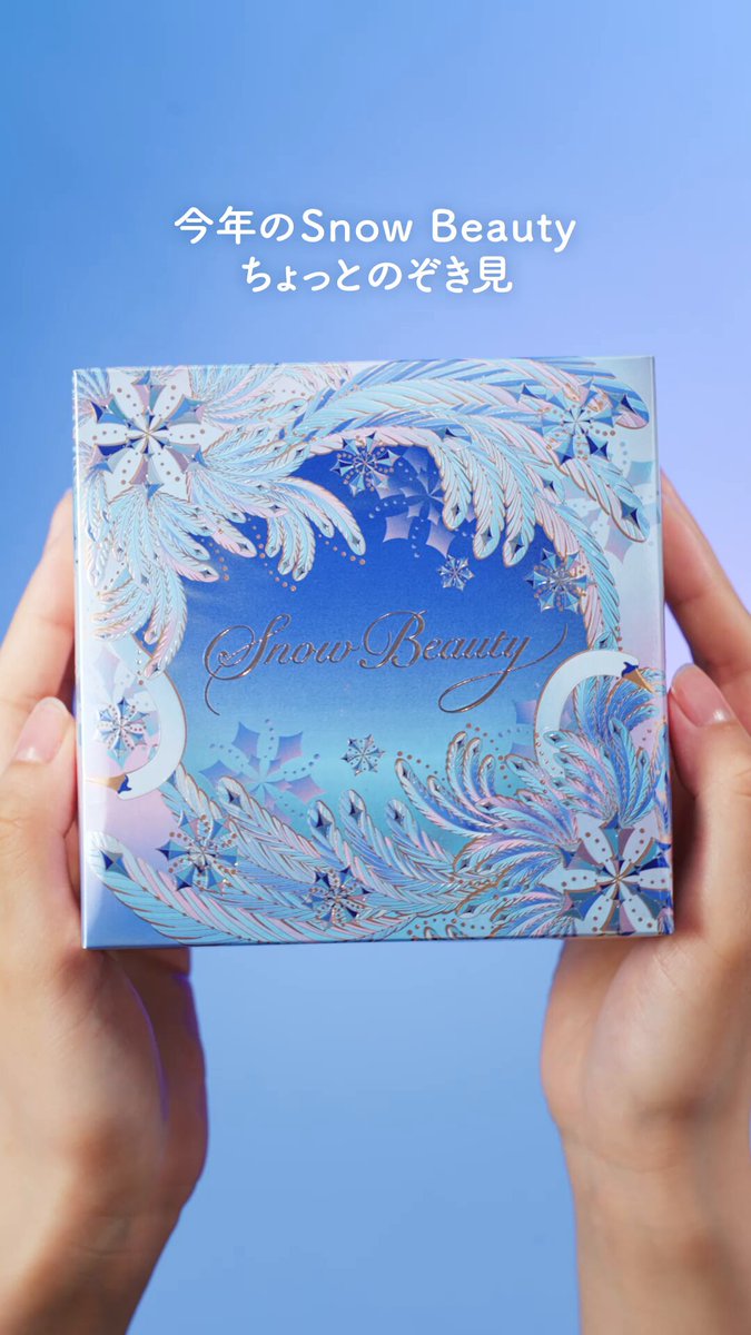 スノービューティー Snow Beauty 2025 | 資生堂