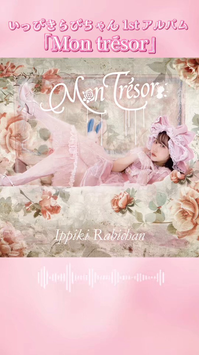 ౨ৎいっぴきらびちゃん౨ৎ1stアルバム「Mon trésor」発売中