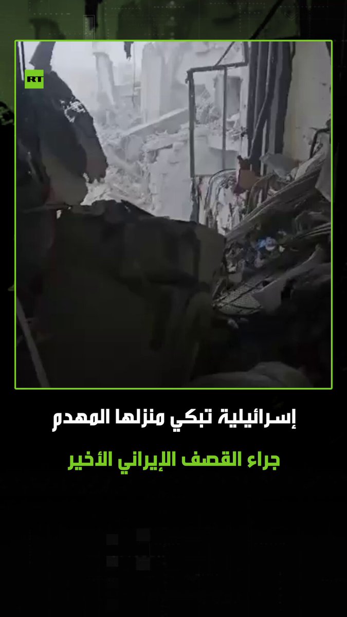 مقطع فيديو يظهر مستوطنة إسرائيلية وهي تبكي منزلها المدمر جراء الضربة الإيرانية الأخيرة على مدينة بئر السبع. #بئر_السبع 