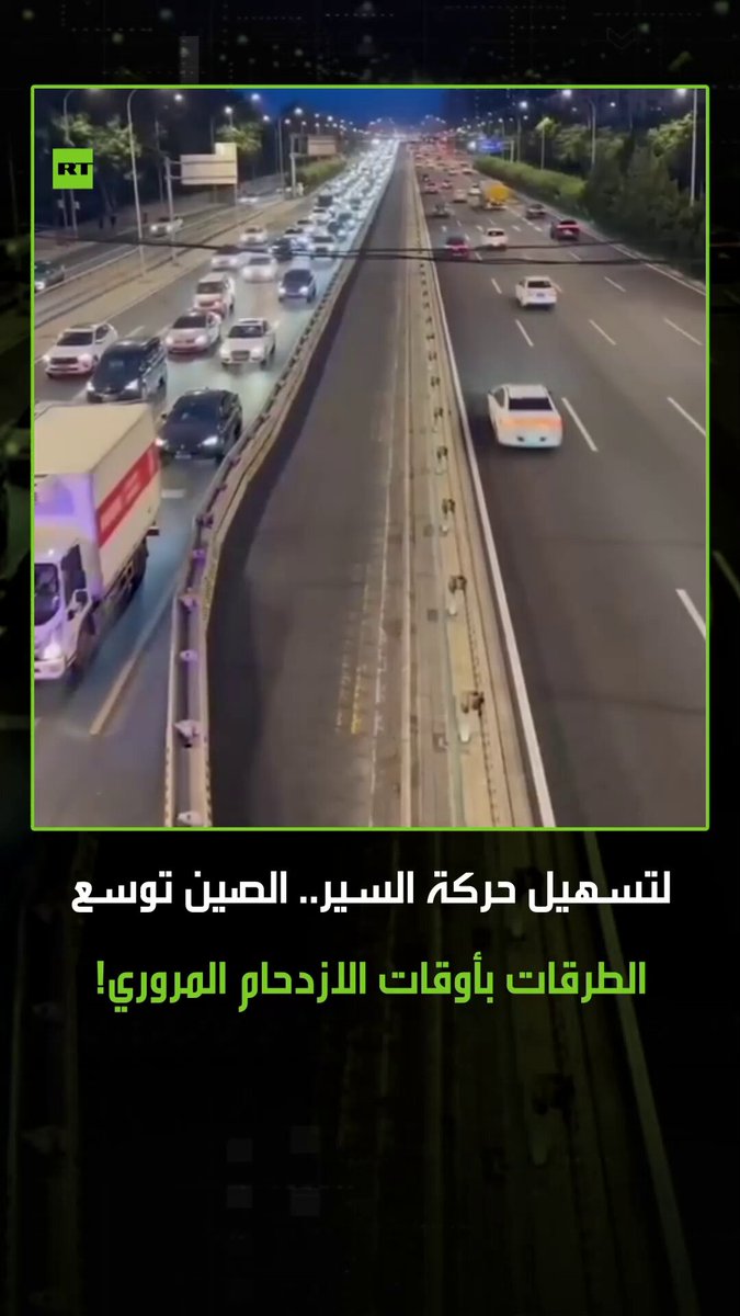 مشاهد متداولة تعكس مدى التطور في شوارع الصين حيث أنهم يوسعون الطرقات في أوقات الازدحام المروري لتسهيل حركة السير. #الصين 