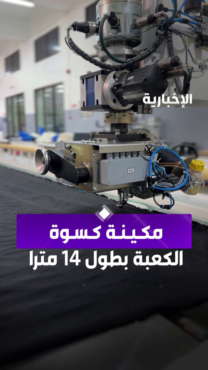 مكينة بطول 14 مترا تعمل على خياطة كسوة الكعبة المشرفة وتجميعها. عبر مراسلة الإخبارية ولاء المطرفي 