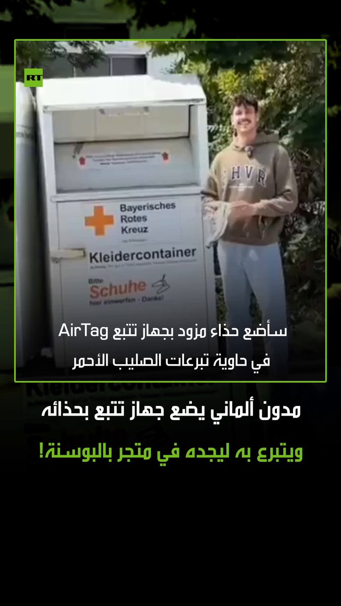 مدون ألماني قام بوضع جهاز تتبع في حذائه الرياضي وألقاه في حاوية تبرعات تابعة للصليب الأحمر في ألمانيا. الرحلة لم تكن عادية، إذ انتهى به المطاف في متجر للأغراض المستعملة في البوسنة، وقد اعترفت موظفة المتجر بأن مديرها يعيش في ألمانيا ويستورد البضائع #ألمانيا 