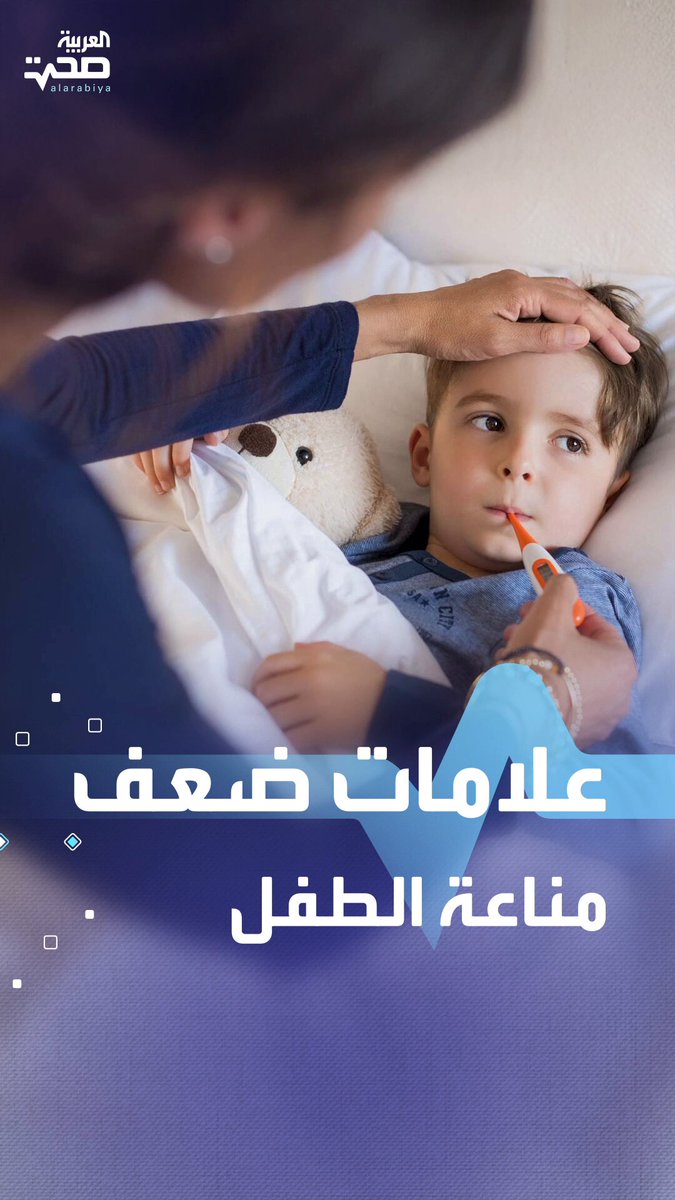 انتبه إليها.. علامات تشير إلى ضعف مناعة طفلك صحة _صحة 